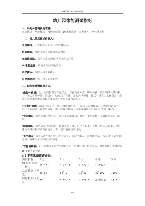 幼儿园体质健康检测指标
