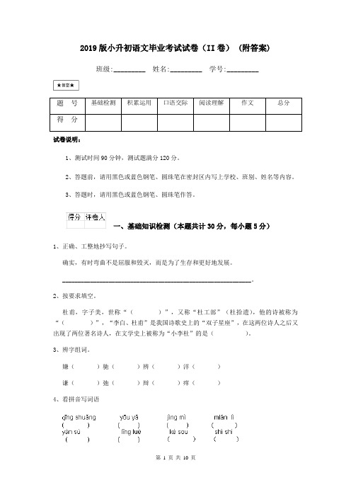 2019版小升初语文毕业考试试卷(II卷) (附答案)