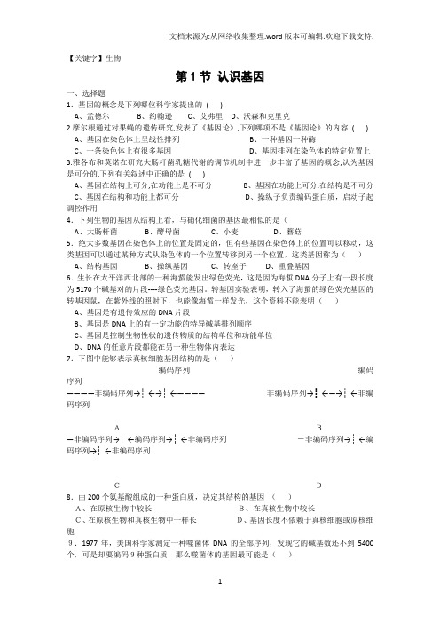 【生物】中图版生物必修2第一节认识基因同步测试题