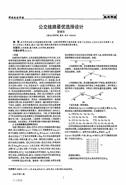 公交线路最优选择设计