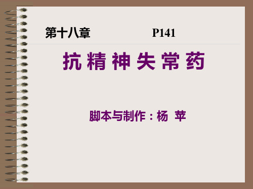 药理学课件抗精神失常药