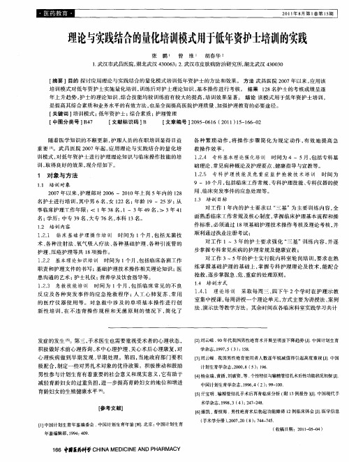 理论与实践结合的量化培训模式用于低年资护士培训的实践