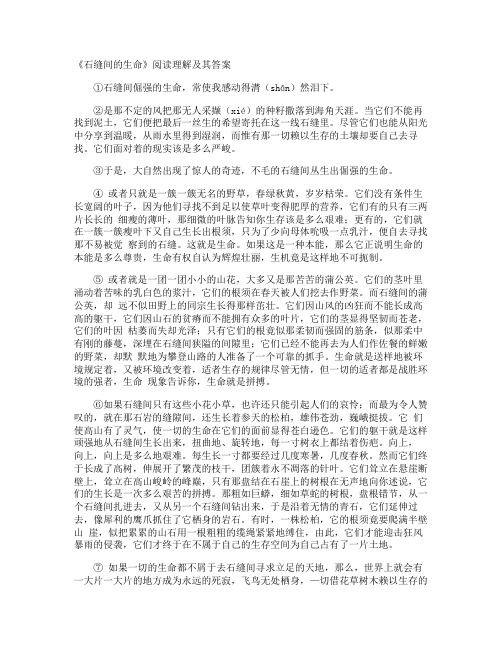 《石缝间的生命》阅读理解及其答案