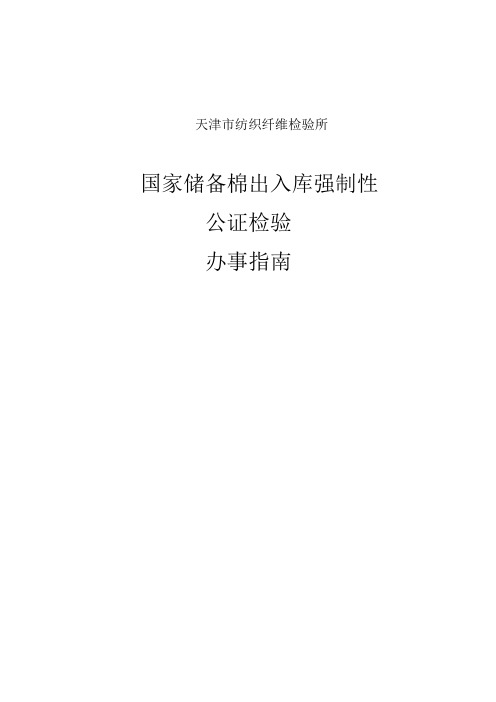 天津市纺织纤维检验所