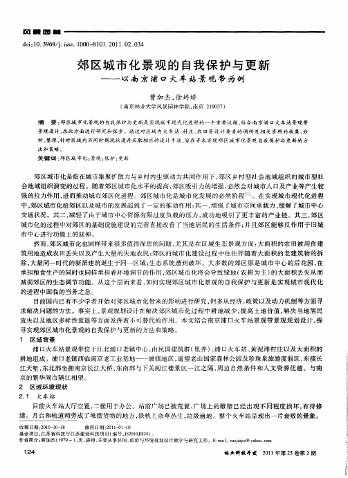郊区城市化景观的自我保护与更新——以南京浦口火车站景观带为例