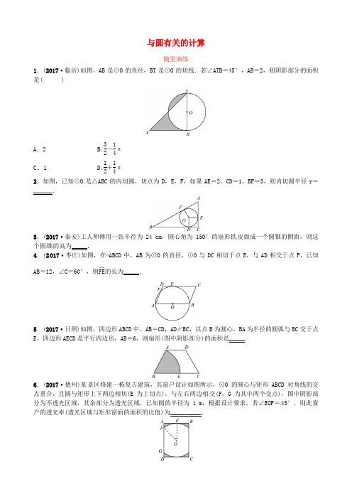 中考数学复习第六章圆第三节与圆有关的计算随堂演练