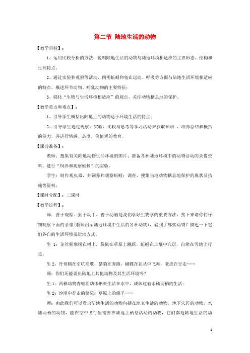 永安市一中八年级生物下册第五单元第一章各种环境中的动物第二节陆地生活的动物教案1新人教版