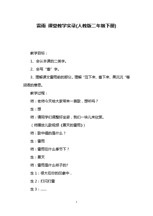 雷雨 课堂教学实录(人教版二年级下册)