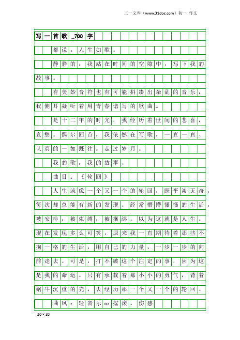 初一作文：写一首歌_700字
