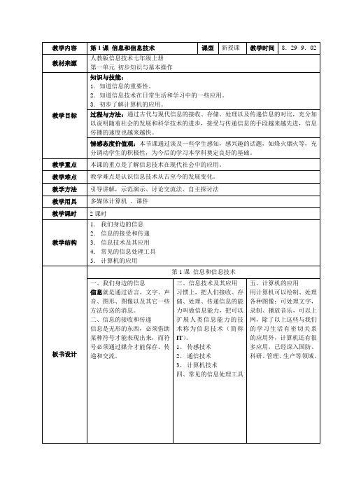 最新-第1课信息和信息技术教学设计 精品