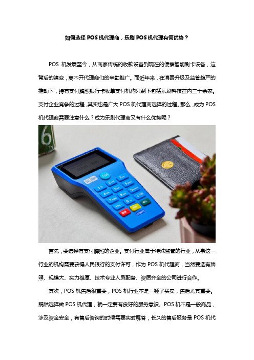 如何选择POS机代理商,乐刷POS机代理有何优势？