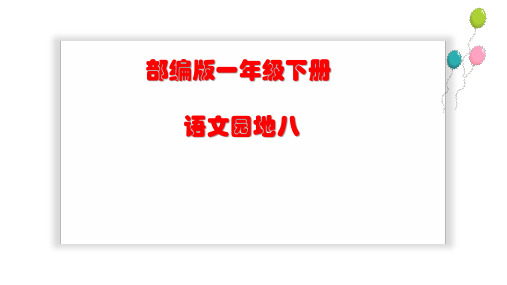 一年级下册(统编)语文园地八(字词句运用+日积月累)优秀课件
