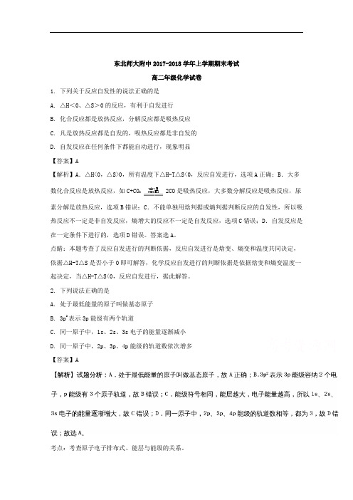 吉林省东北师范大学附属中学2017-2018学年高二上学期