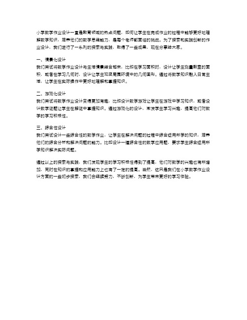 《小学数学作业设计的创新探索与实践成果》