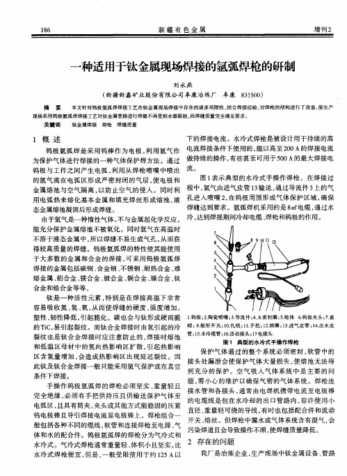 一种适用于钛金属现场焊接的氩弧焊枪的研制