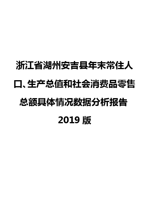 浙江省湖州安吉县年末常住人口、生产总值和社会消费品零售总额具体情况数据分析报告2019版