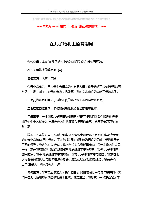 2019年在儿子婚礼上的答谢词-易修改word版 (4页)