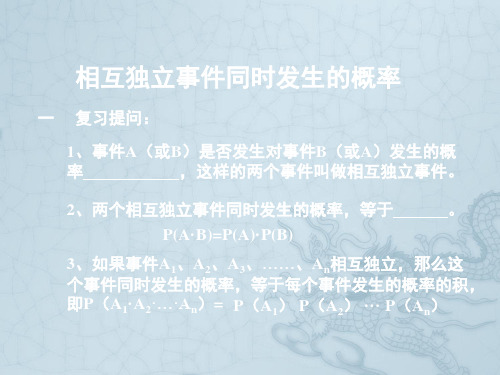 高中第二册(下A)数学相互独立事件同时发生的概率3ppt