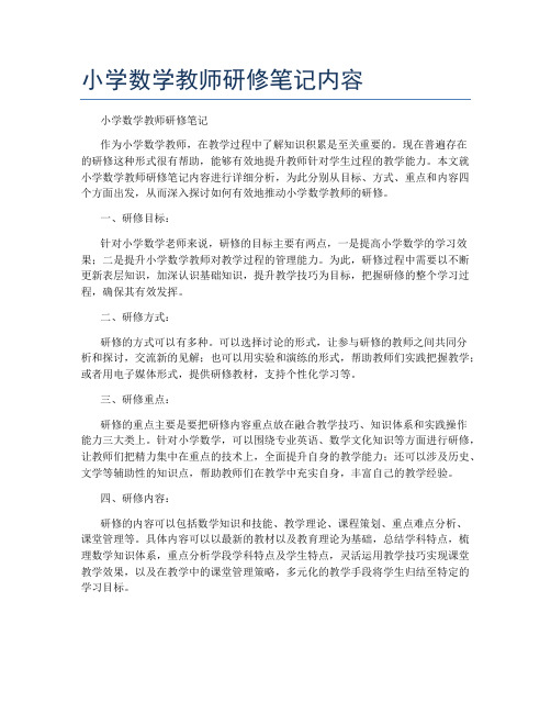 小学数学教师研修笔记内容