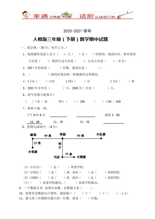 2020-2021学年人教版三年级数学下册期中试卷含答案(6)
