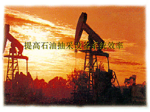 [学习]提高石油抽采设备系统效率