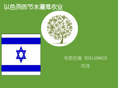 以色列节水灌溉农业