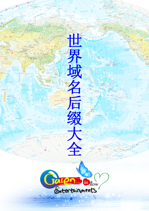 世界域名后缀大全(带书签和目录精美版)