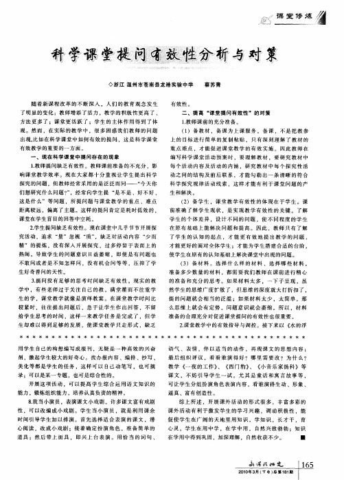科学课堂提问有效性分析与对策