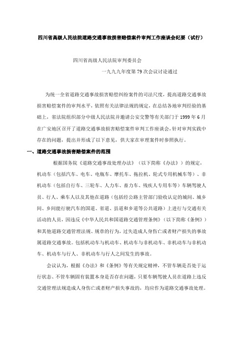 四川省高级人民法院道路交通事故损害赔偿案件审判工作座谈会纪要