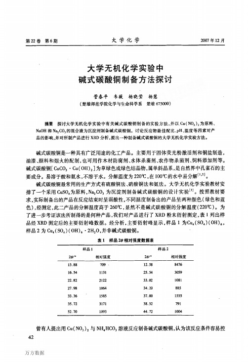 大学无机化学实验中碱式碳酸铜制备方法探讨(1)