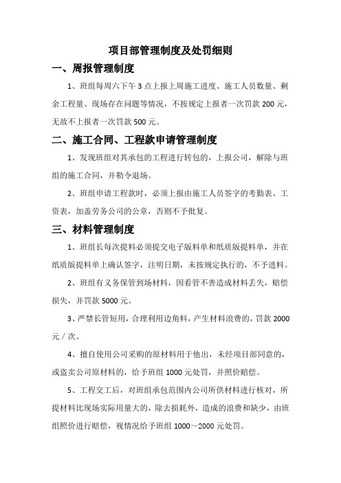 项目部管理制度及处罚细则(最新版).