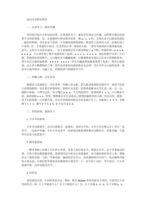 [汉语拼音,教学]浅议汉语拼音教学
