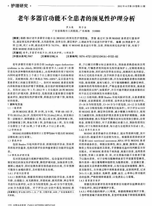 老年多器官功能不全患者的预见性护理分析