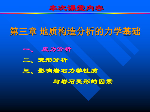 构造地质学——地质构造分析的力学基础