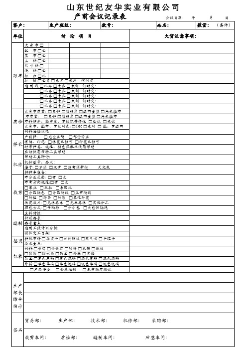 产前会议记录表-服装