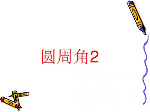 (最新)苏教版九年级数学上册《圆周角2》优质课课件