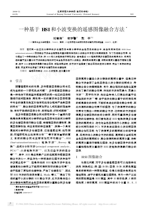 一种基于HSI和小波变换的遥感图像融合方法