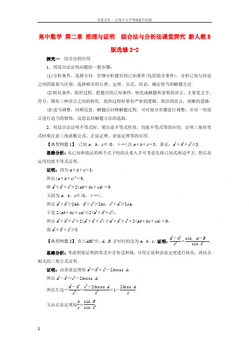 高中数学第二章推理与证明2_2_1综合法与分析法课堂探究新人教B版选修22