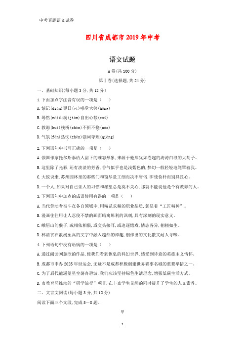 四川省成都市2019年中考语文试题(含答案)