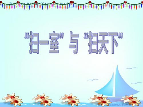“扫一室”与“扫天下”- 优秀PPT课件3