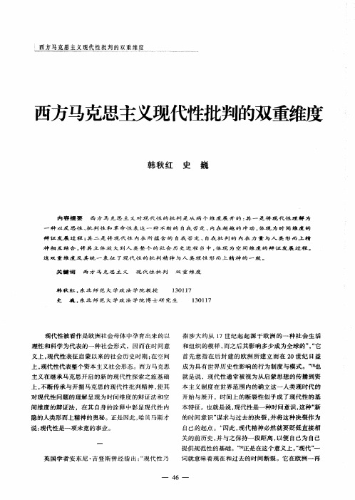西方马克思主义现代性批判的双重维度