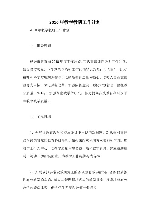 2010年教学教研工作计划_1