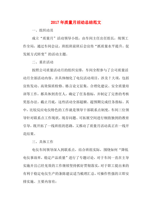 2017年质量月活动总结范文