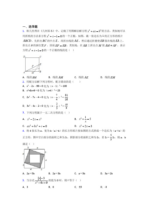 成都市金牛实验中学(北区)九年级数学上册第一单元《一元二次方程》检测题(答案解析)