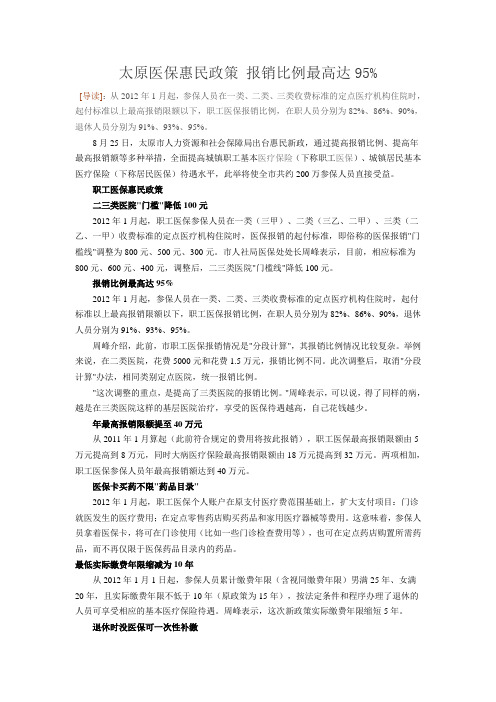 太原医保住院报销比例