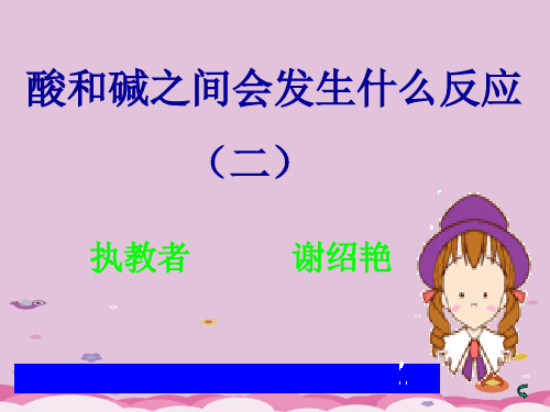酸和碱之间会发生什么反应PPT课件1 人教版