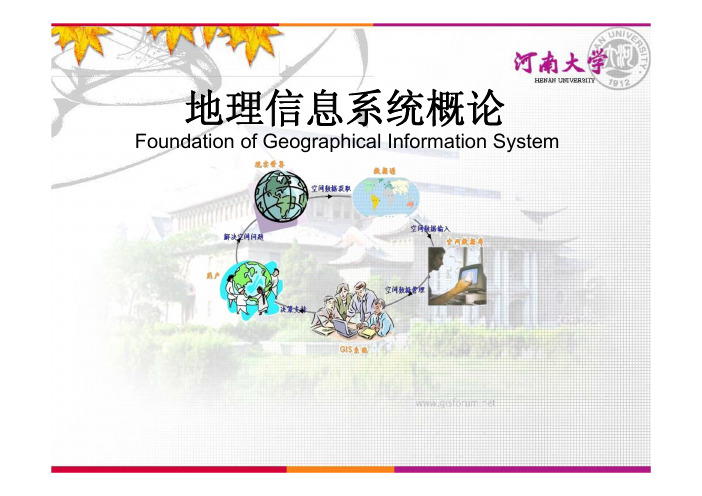 地理信息系统(GIS)讲稿