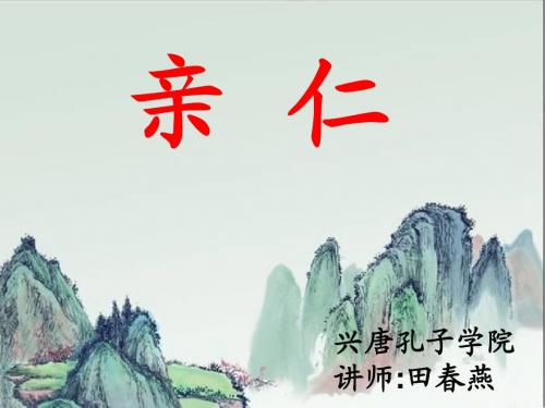 亲仁