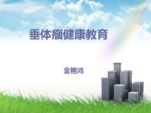 垂体瘤健康教育PPT课件