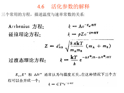 南开大学高等有机化学课件第四章有机反应机理的研究和描述-二